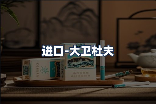 大卫杜夫