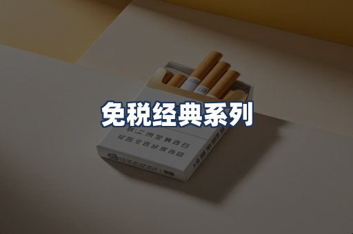 免税经典