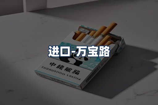 万宝路